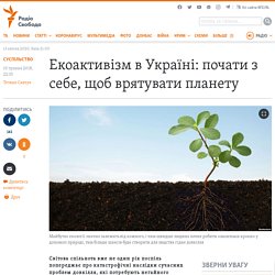 Екоактивізм в Україні: почати з себе, щоб врятувати планету