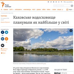 Каховське водосховище планували як найбільше у світі