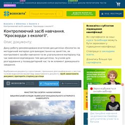 Контролюючий засіб навчання. "Кросворди з екології".