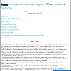 Здорова планета – здорова людина. Бібліографічний покажчик