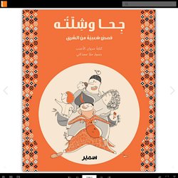 Géha et compagnie : contes populaires d’orient de Marwan El-Ahdad (en arabe)