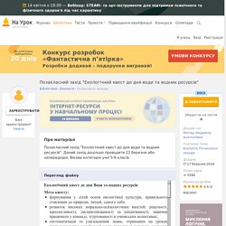 Позакласний захід "Екологічний квест до дня води та водних ресурсів"