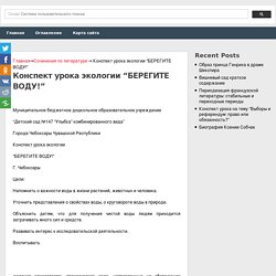 Конспект урока экологии “БЕРЕГИТЕ ВОДУ!”