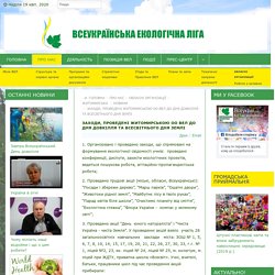 Заходи, проведені Житомирською ОО ВЕЛ до Дня довкілля та Всесвітнього Дня Землі — Всеукраїнська екологічна ліга