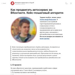 Как продвигать автосервис во ВКонтакте. Кейс-пошаговый алгоритм