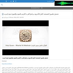 تحميل تطبيق المصحف كامل للأندرويد برنامج القر ن الكريم بالصوت والصورة بدون إنترنت