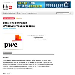Вакансии компании PricewaterhouseCoopers