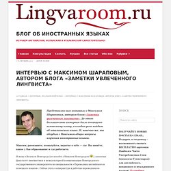 Блог об изучении иностранных языков » Интервью с Максимом Шараповым, автором блога «Заметки увлеченного лингвиста»