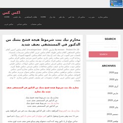 محارم نيك بنت شرموط هيجه فشخ بتتنك من الدكتور في المستشفى بعنف شديد - اكس كس