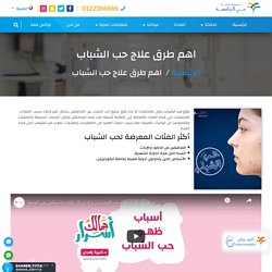 علاج حب الشباب بدون ترك علامات