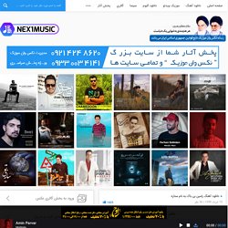 رامین بی باک ستاره، دانلود آهنگ جدید رامین بی باک ستاره + متن ترانه