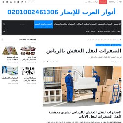 شركة الصفرات لنقل العفش بالرياض