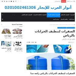 شركة الصفرات لتنظيف الخزانات بالرياض 