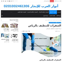 شركة الصفرات للتنظيف بالرياض