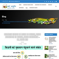 हानिकारक तत्वों से किडनी को नुकसान