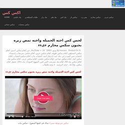 لحس كس اخته الجميله واخته تمص زبره بجنون سكس محارم ءىءء - اكس كس