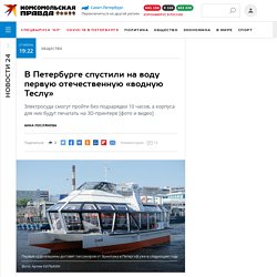 В Петербурге спустили на воду первую отечественную «водную Теслу»