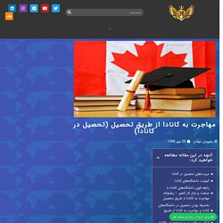 مهاجرت به کانادا از طریق تحصیل (تحصیل در کانادا)