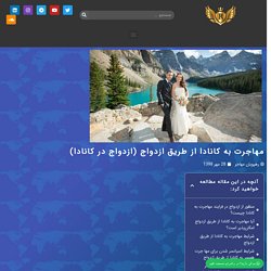 مهاجرت به کانادا از طریق ازدواج (ازدواج در کانادا)