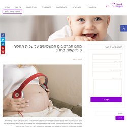 מהם המרכיבים המשפיעים על עלות תהליך פונדקאות בחו”ל