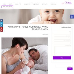 בחירת אם פונדקאית בחו”ל – מדוע להיעזר בחברה מסודרת?