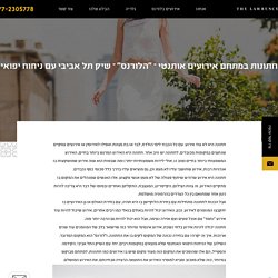חתונות במתחם אירועים אותנטי – "הלורנס" – שיק תל אביבי עם ניחוח יפואי - הלורנס