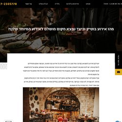 מהו אירוע בוטיק וכיצד נמצא מקום מושלם לאירוע המיוחד שלנו? - הלורנס