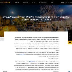 אולמות לאירועים מיוחדים - הלורנס ביפו העתיקה