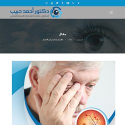 دكتور احمد حبيب اخصائي شبكية العين