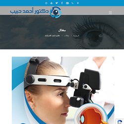 دكتور احمد حبيب اخصائي شبكية العين