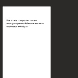 Как стать специалистом по информационной безопасности — отвечают эксперты