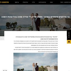 גני אירועים מיוחדים במרכז - מקום שייתן לי אוירה שונה בכל עונות השנה - הלורנס