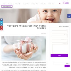 המדריך המלא למציאת תורמת ביצית להליך פונדקאות