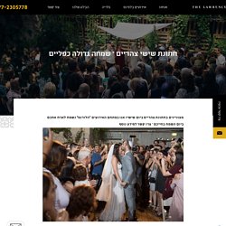 חתונת שישי צהריים - שמחה גדולה כפליים - הלורנס