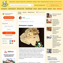 Лепешки с сыром – кулинарный рецепт