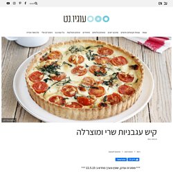 קיש עגבניות שרי ומוצרלה