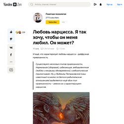 Любовь нарцисса. Я так хочу, чтобы он меня любил. Он может?