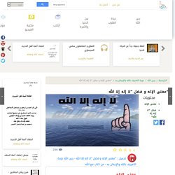 “معنى الإله و فضل ”لا إله إلا الله