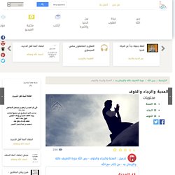 المحبة والرجاء والخوف