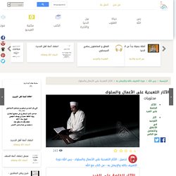 الآثار التعبدية على الأعمال والسلوك