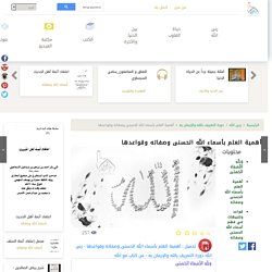 أهمية العلم بأسماء الله الحسنى وصفاته وقواعدها