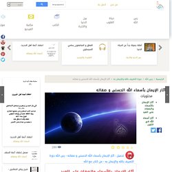 آثار الإيمان بأسماء الله الحسنى و صفاته
