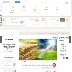 الإيمان الخالص وثمراته
