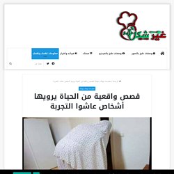 قصص واقعية