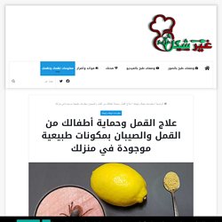 علاج القمل
