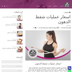 تعرف علي افضل اسعار عمليات شفط الدهون