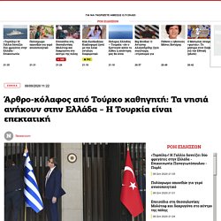 Άρθρο-κόλαφος από Τούρκο καθηγητή: Τα νησιά ανήκουν στην Ελλάδα – Η Τουρκία είναι επεκτατική