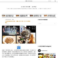 台南善化區美食》善化・意麵・屹立不搖「五十年自製意麵」。 - 台南美食地圖‧玩樂誌