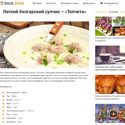 Легкий болгарский супчик – «Топчета»