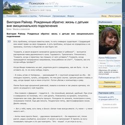 Виктория Райхер. Рожденные обратно: жизнь с детьми вне эмоционального подключения